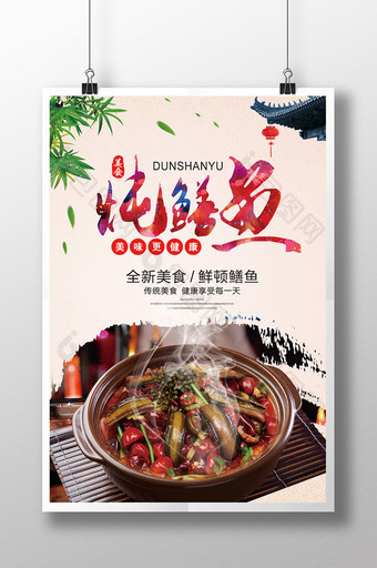 中华美食炖鳝鱼海报图片