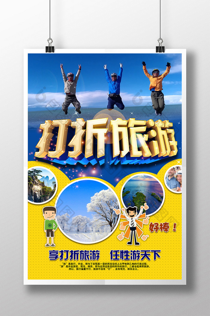 打折旅游促销宣传海报设计