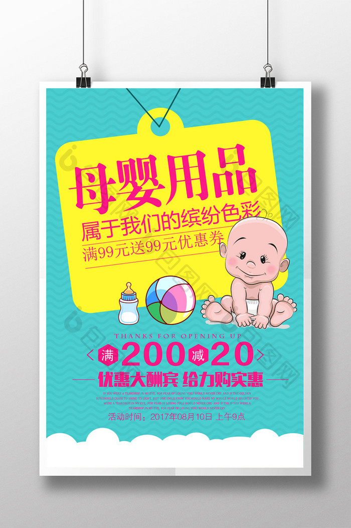 母婴用品促销海报