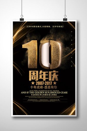 创意高端企业周年庆公司店庆海报模板图片