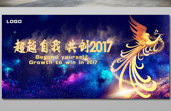 2017超越自我励志年会舞台背景板设计