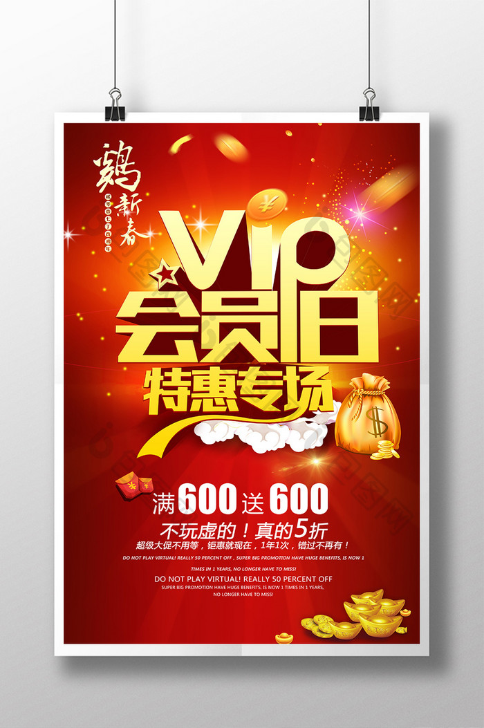 VIP会员日特惠专场促销活动海报设计