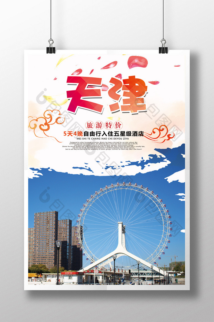 天津之眼特色文化旅游美食海报