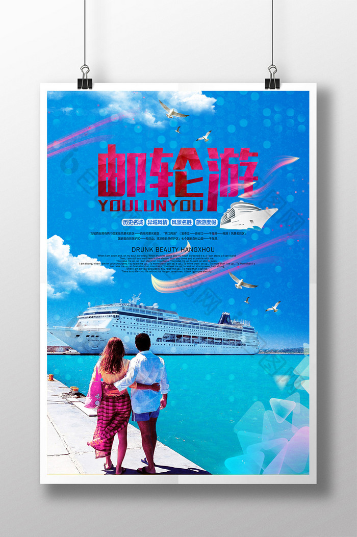 邮轮游旅游宣传海报