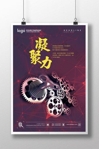 企业文化团队凝聚力海报设计图片
