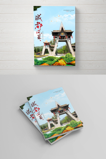 成都画册