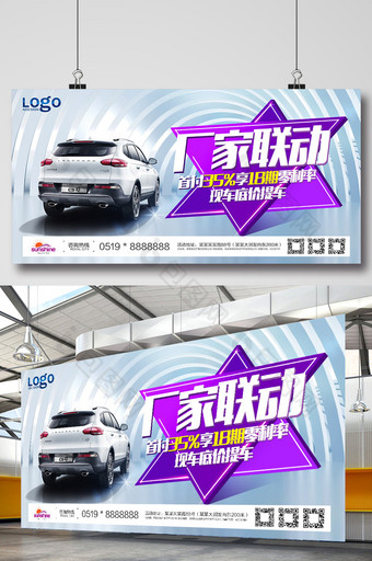 厂家联动汽车促销宣传展板图片