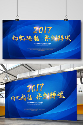 2017年扬帆起航新年年会背景墙