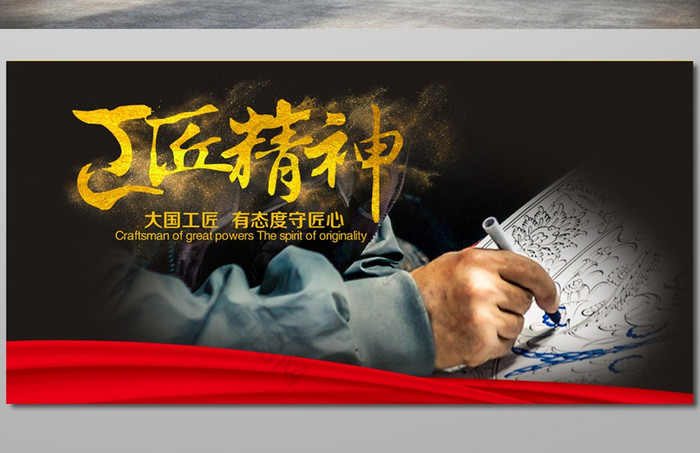 包图网提供精美好看的工匠精神展板素材免费下载,本次作品主题是广告