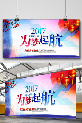 2017为梦起航年会背景