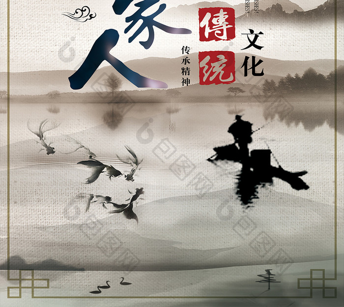 中国风水墨画渔船渔家人海报