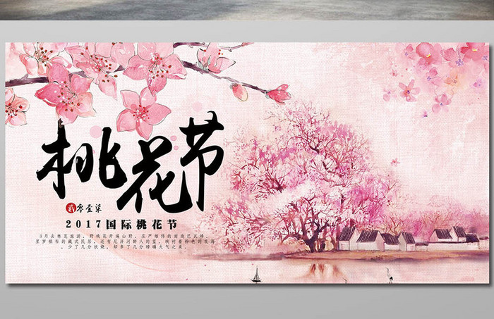 桃花节宣传海报展板