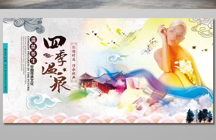 四季温泉旅游海报