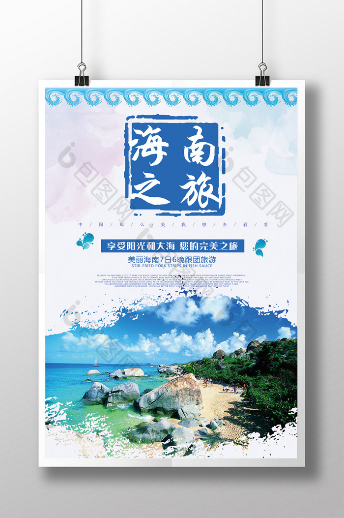 海南之旅浪漫文化海洋海报旅游海报