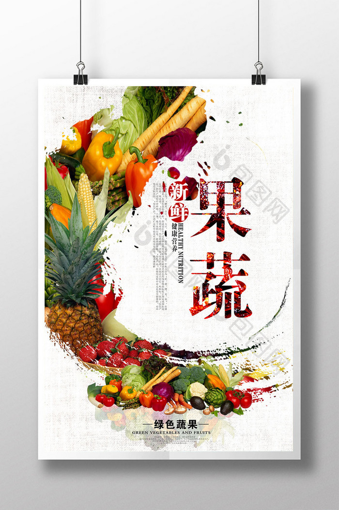 新鲜果蔬海报设计