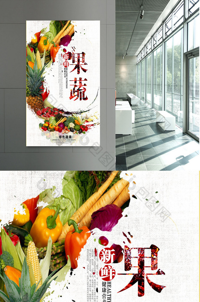 新鲜果蔬海报设计