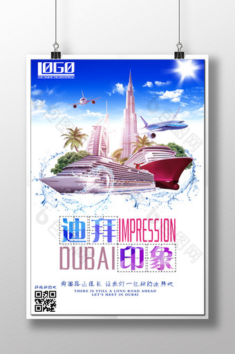 迪拜印象 旅游公司宣传海报 迪拜旅游图片