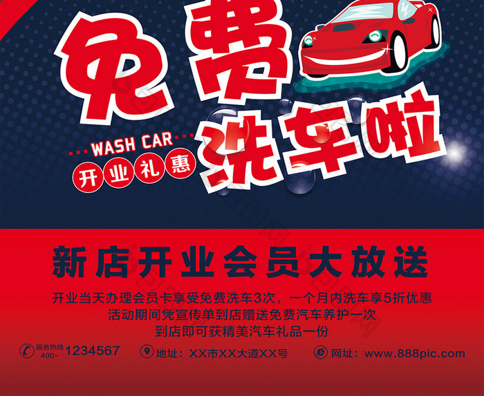 新店开业免费洗车图片