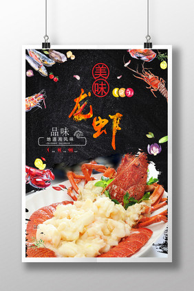 美味龙虾餐饮美食宣传海报