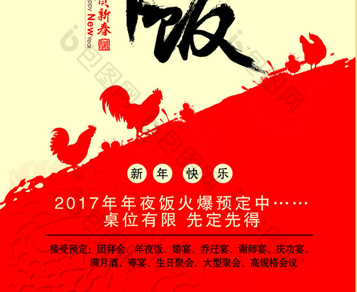 年夜饭快乐 年夜饭预定 年夜饭展架 新年