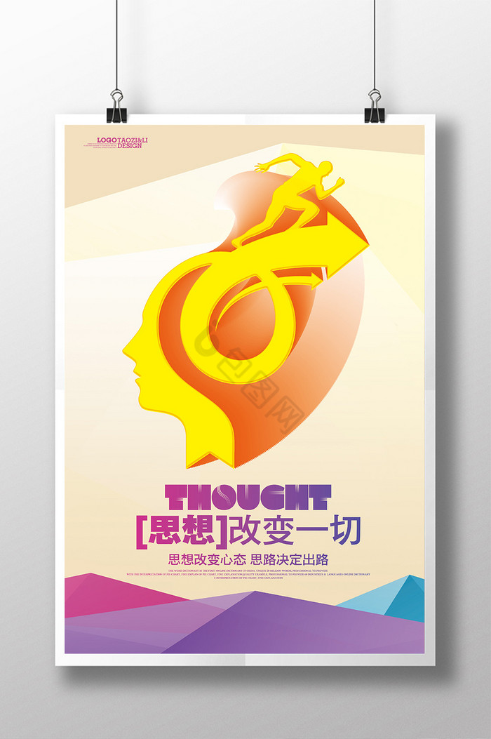 思想改变一切企业励志标语展板图片