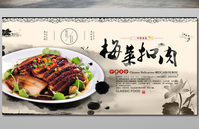 中国风美食梅菜扣肉海报