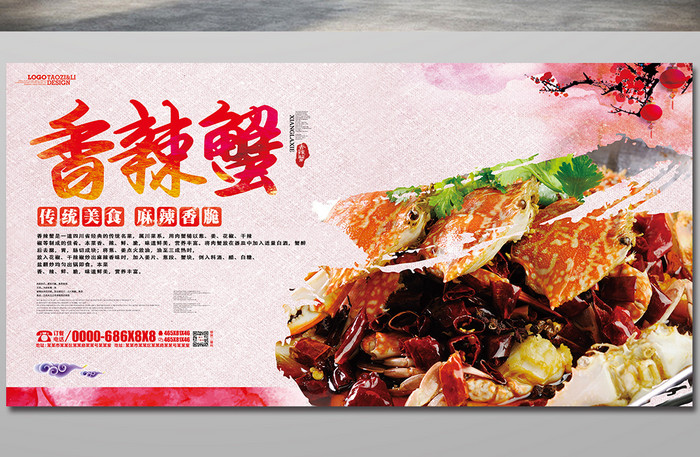 中国风水墨香辣蟹餐饮宣传海报