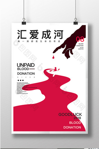 创意无偿献血公益海报图片
