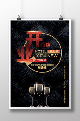 高端大气酒店开业海报模板图片