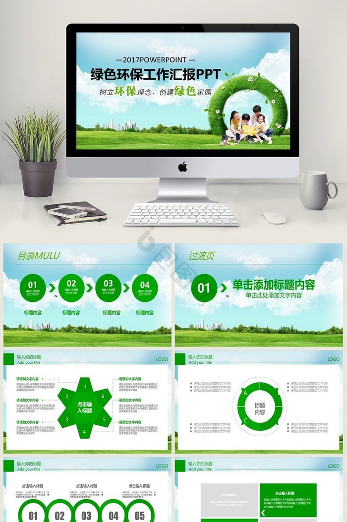 树立环保理念创建绿色家园PPT模板图片