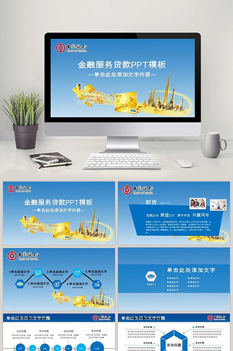 中国银行金融服务贷款PPT模板图片
