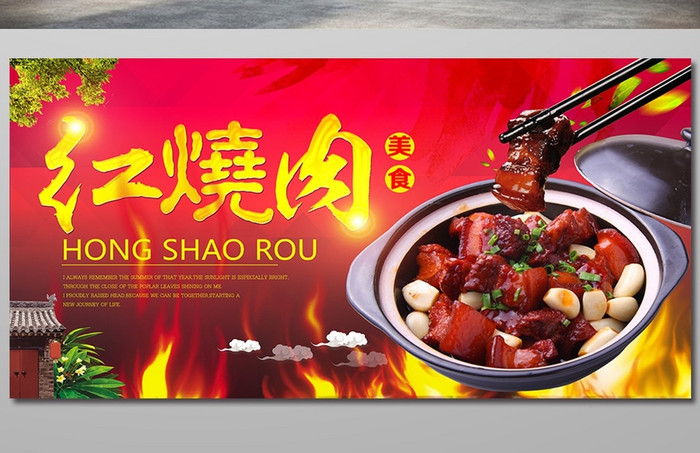 中国传统美食红烧肉海报素材