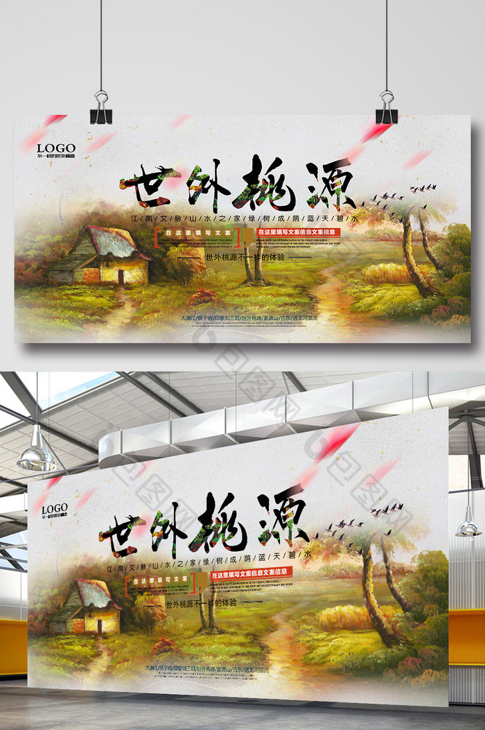 包图 广告设计 展板 【psd】 房地产世外桃源海报宣传 所属分类: 广告
