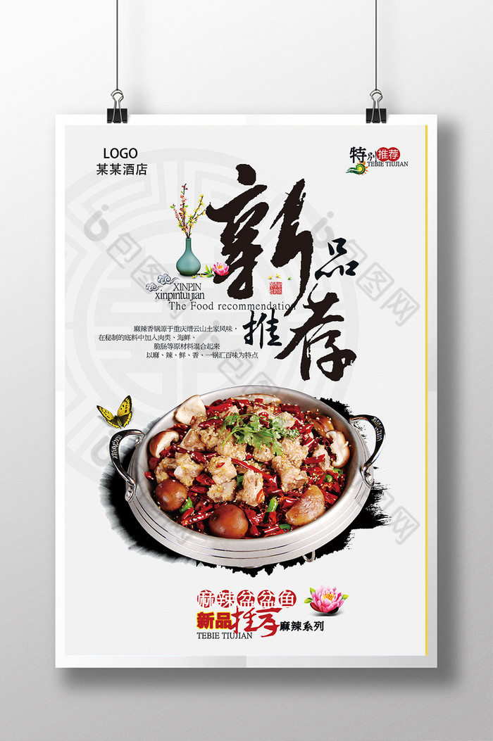 包图 广告设计 海报 【psd】 酒店菜品新品推荐psd 版权: 独家版权