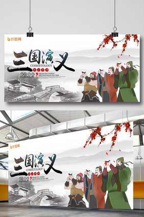 四大名著之三国演义展板