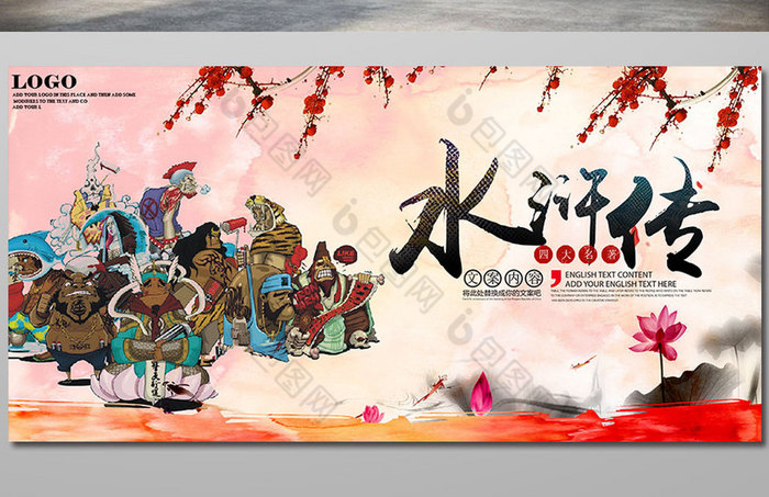 红楼梦  三国演义图片 艺术设计 文化瑰宝 年会背景展板 水浒好汉