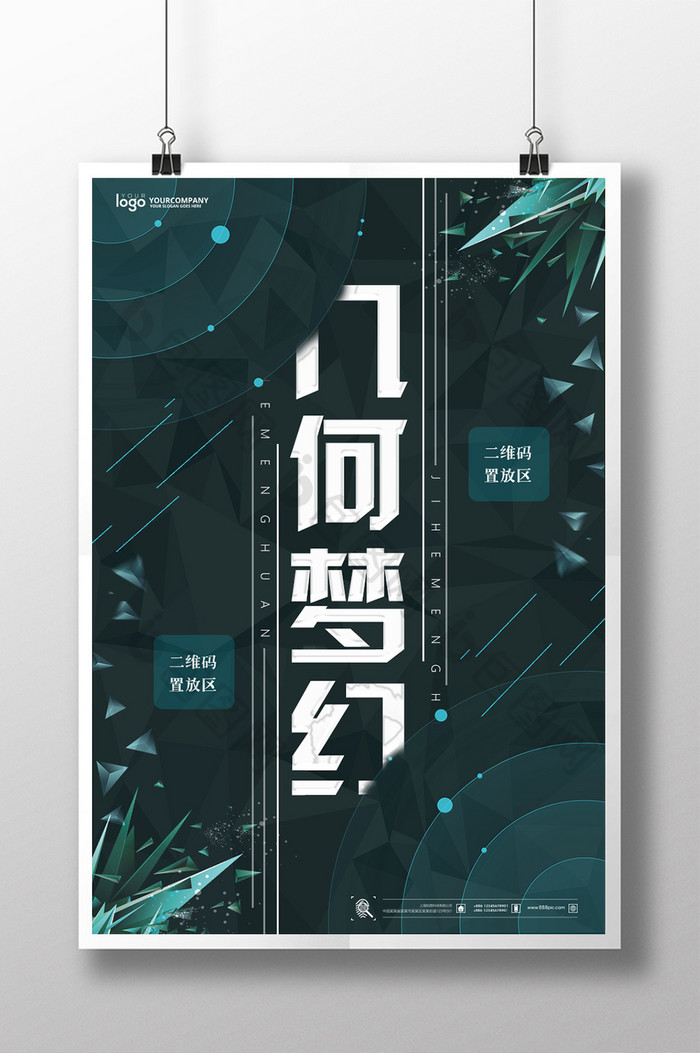 几何梦幻创意系列海报设计