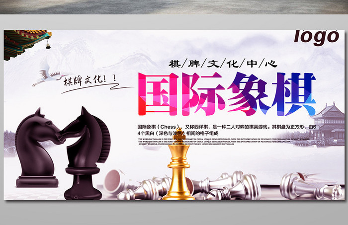 国际棋牌文化海报素材