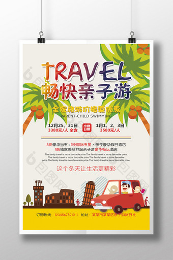 亲子游旅游活动促销海报设计图片