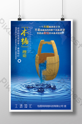 提供木桶理论图片素材,木桶理论海报模板等,免费下载高清木桶理论素材