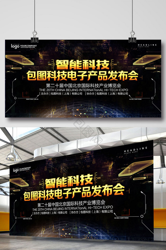 智能科技电子产品发布会展板