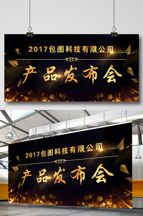 2017产品发布会背景设计