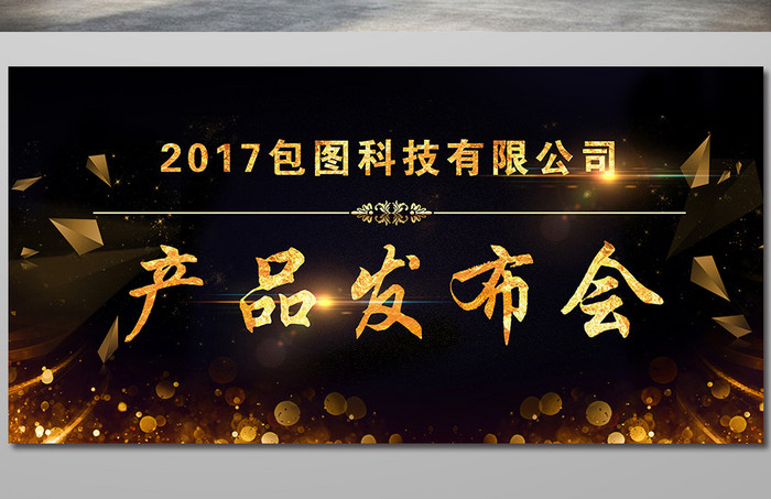 2017产品发布会背景设计