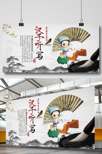 汉字听写宣传展板图片下载
