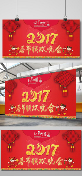 2017鸡年春节联欢晚会展板板设图片