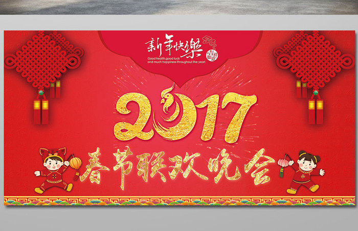 2017鸡年春节联欢晚会海报展板背景板设
