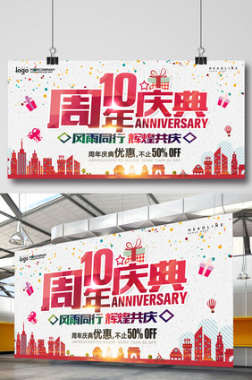 10周年庆典海报展板设计