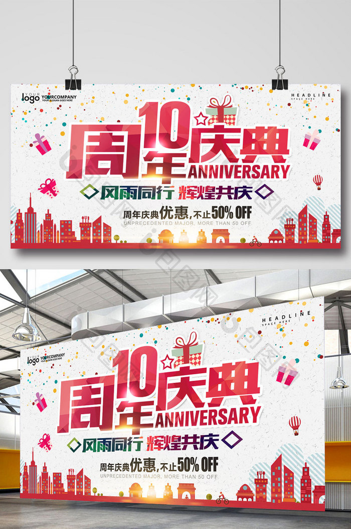 10周年庆典海报展板设计