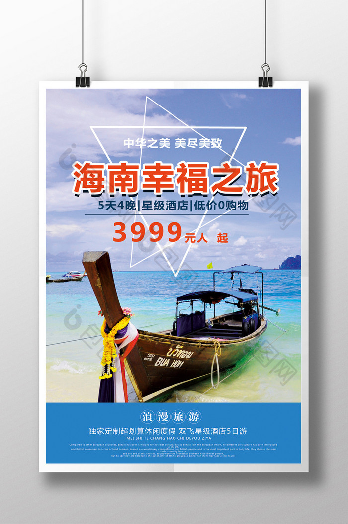 浪漫海南蓝色旅游促销推广海报