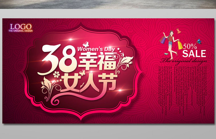 38幸福妇女节海报设计PSD